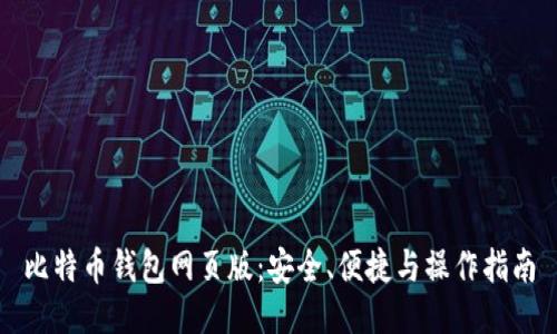 比特币钱包网页版：安全、便捷与操作指南