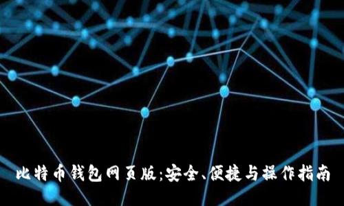 比特币钱包网页版：安全、便捷与操作指南