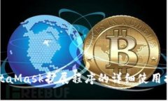 MetaMask扩展程序的详细使用