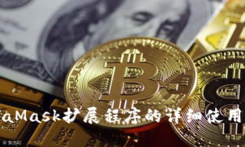 MetaMask扩展程序的详细使用指南