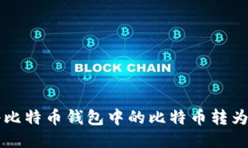 如何将比特币钱包中的比特币转为人民币