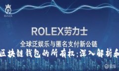 如何证明区块链钱包的所