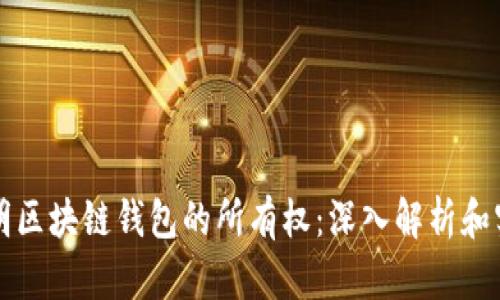 如何证明区块链钱包的所有权：深入解析和实用指南