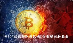 USDT能提到冷钱包吗？全面