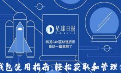 小狐中文版钱包使用指南