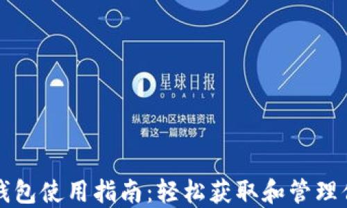 
小狐中文版钱包使用指南：轻松获取和管理你的数字资产
