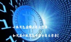 小狐钱包在哪点退出登录