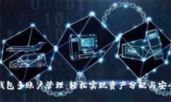 小狐钱包多账户管理：轻