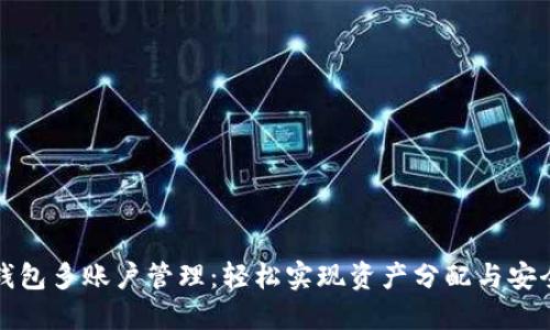 小狐钱包多账户管理：轻松实现资产分配与安全保护