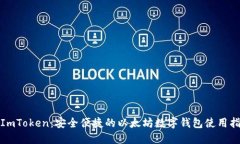 : ImToken：安全便捷的以太