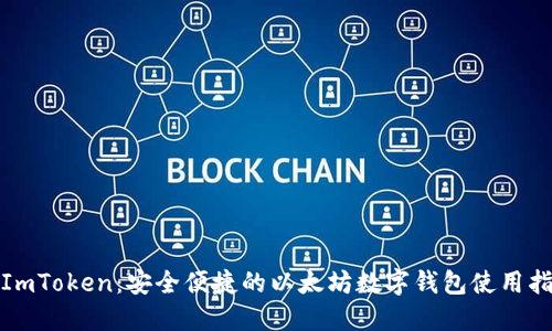 : ImToken：安全便捷的以太坊数字钱包使用指南