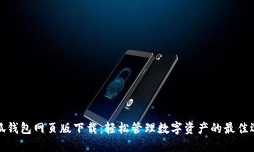 小狐钱包网页版下载：轻松管理数字资产的最佳选择