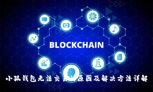 小狐钱包无法交易的原因及解决方法详解