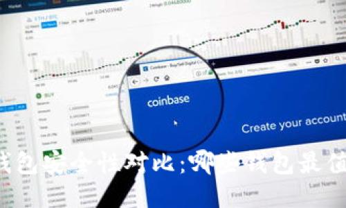 比特币钱包安全性对比：哪些钱包最值得信赖？