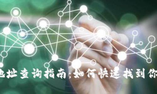  小狐钱包地址查询指南：如何快速找到你的钱包地址