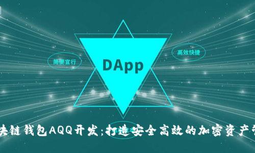 专业区块链钱包AQQ开发：打造安全高效的加密资产管理平台