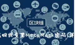 如何找回或重置MetaMask密码