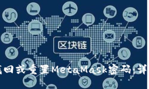 如何找回或重置MetaMask密码：详尽指南