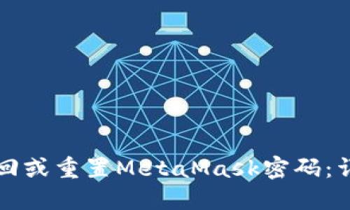 如何找回或重置MetaMask密码：详尽指南