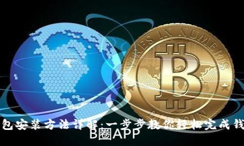 小狐钱包安装方法详解：一步步教你轻松完成钱包安装