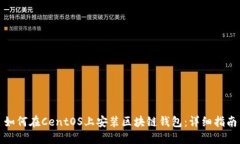 如何在CentOS上安装区块链