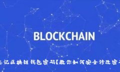 忘记区块链钱包密码？教