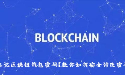 忘记区块链钱包密码？教你如何安全修改密码