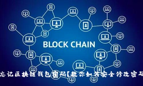 忘记区块链钱包密码？教你如何安全修改密码