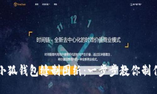 如何使用小狐钱包缝制图纸：一步步教你制作精美钱包