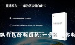 如何使用小狐钱包缝制图