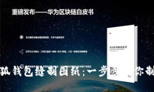 如何使用小狐钱包缝制图纸：一步步教你制作精美钱包