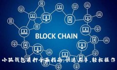 小狐钱包质押全面指南：