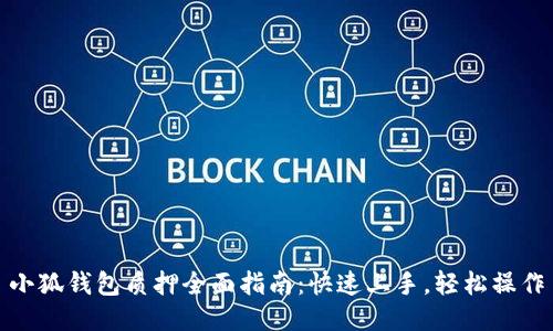 小狐钱包质押全面指南：快速上手，轻松操作