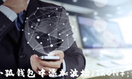 
如何在小狐钱包中添加波场（TRON）：详细指南