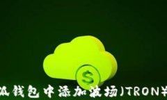 如何在小狐钱包中添加波