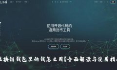 区块链钱包里的钱怎么用