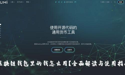 区块链钱包里的钱怎么用？全面解读与使用指南