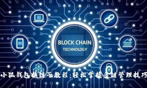 小狐钱包换链子教程：轻松掌握多链管理技巧