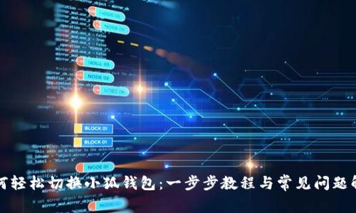 如何轻松切换小狐钱包：一步步教程与常见问题解答