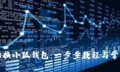 如何轻松切换小狐钱包：