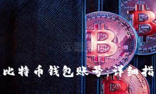 如何创建比特币钱包账号：详细指南与步骤