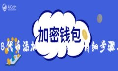 如何将SHIB代币添加到小狐