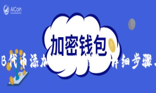 如何将SHIB代币添加到小狐钱包：详细步骤与注意事项