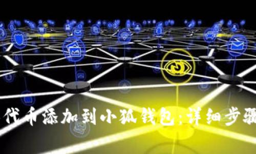 如何将SHIB代币添加到小狐钱包：详细步骤与注意事项