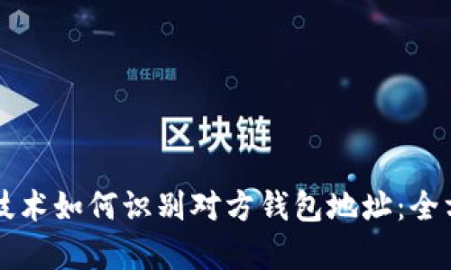 区块链技术如何识别对方钱包地址：全方位解析