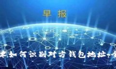 区块链技术如何识别对方