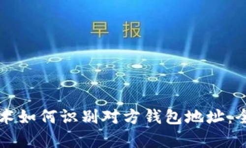 区块链技术如何识别对方钱包地址：全方位解析