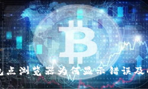 小狐钱包点浏览器为何显示错误及解决办法