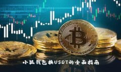 小狐钱包换USDT的全面指南