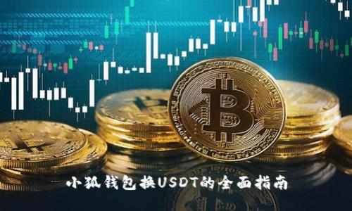 小狐钱包换USDT的全面指南